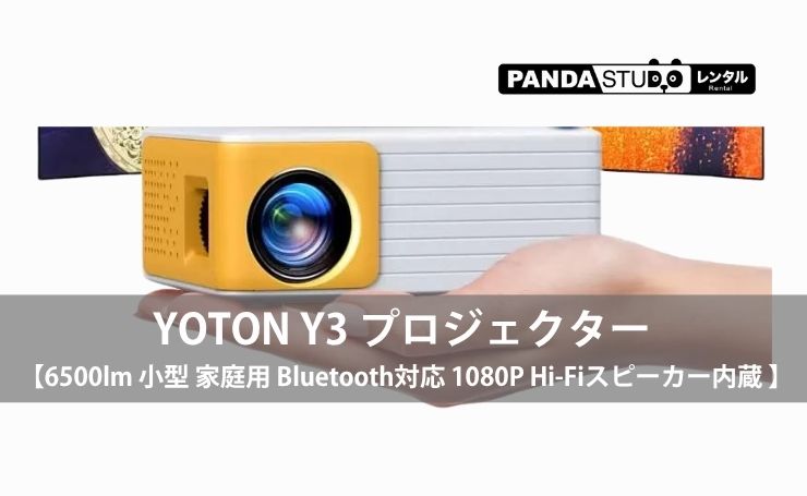 YOTON Y3 プロジェクター 【6500lm 小型 家庭用 Bluetooth対応 1080P