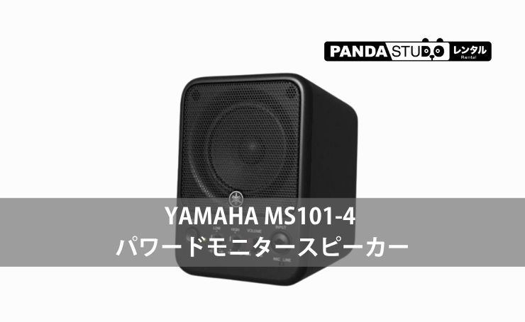 YAMAHA MS101-4 パワードモニタースピーカー | PANDA TIMES（パンダ