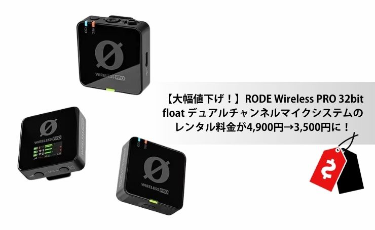大幅値下げ！】RODE Wireless PRO 32bit float デュアルチャンネル