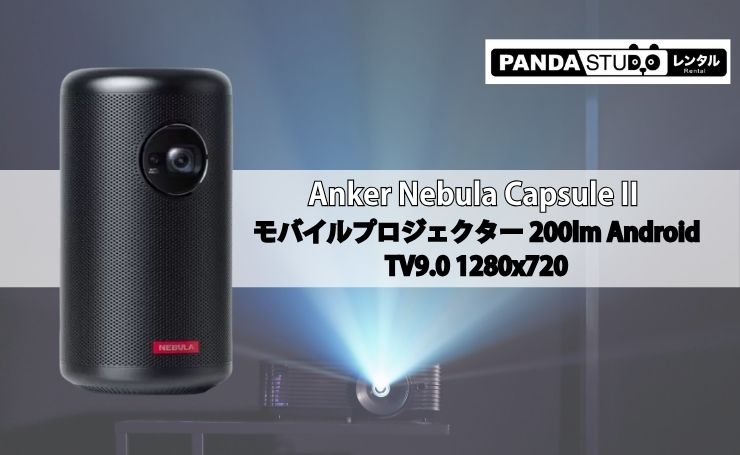 Anker Nebula Capsule II モバイルプロジェクター 200lm Android TV9.0