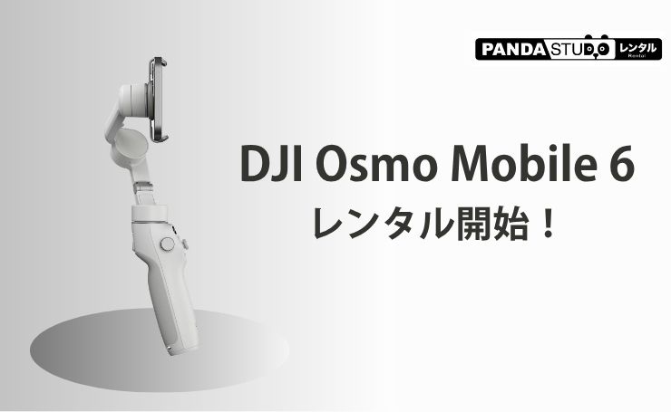 DJI Osmo Mobile 6 レンタル開始！ | PANDA TIMES（パンダタイムス）