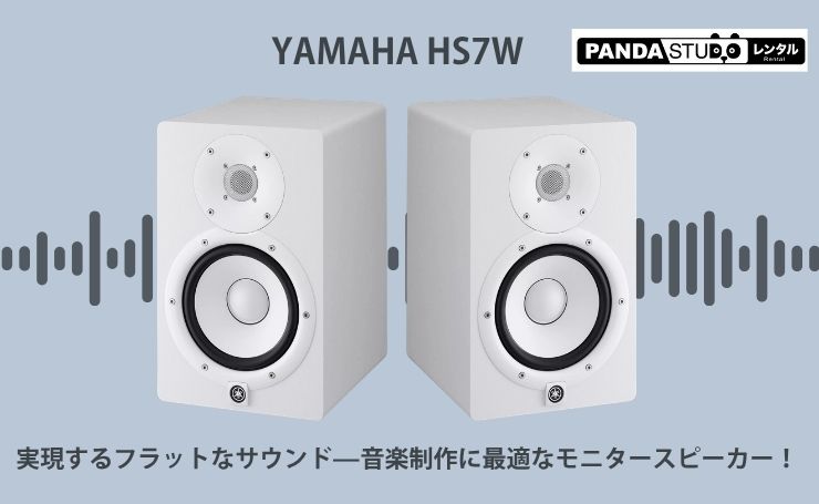 YAMAHA HS7Wで実現するフラットなサウンド—音楽制作に最適なモニター