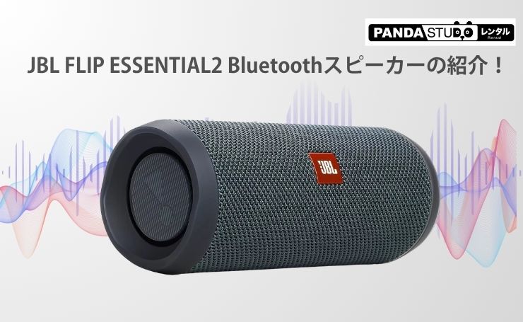 JBL FLIP ESSENTIAL2 Bluetoothスピーカー ほぼ新品 Amazon.co.jp: 【Amazon.co.jp 限定 】JBL FLIP ESSENTIAL2 Bluetooth