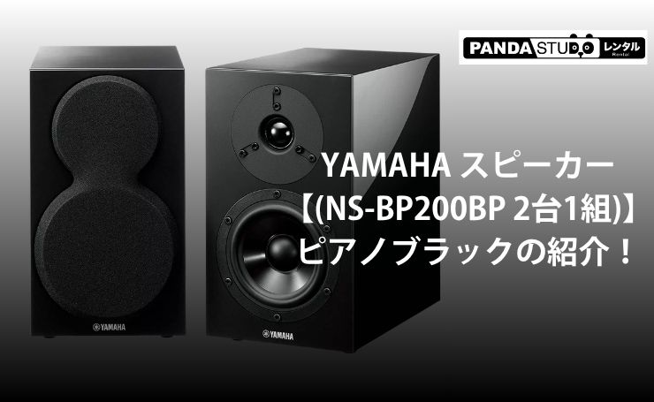 YAMAHA スピーカー【(NS-BP200BP 2台1組)】ピアノブラックの紹介