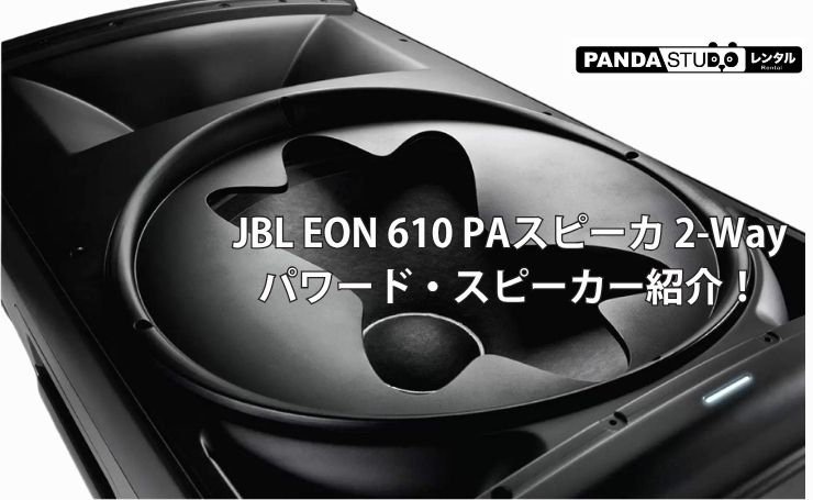 JBL EON 610 PAスピーカ 2-Wayパワード・スピーカー紹介！ | PANDA