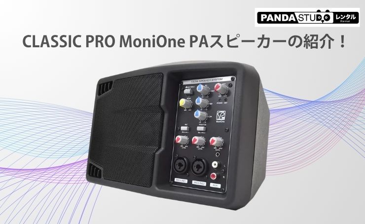 CLASSIC PRO MoniOne PAスピーカーの紹介！ | PANDA TIMES（パンダ