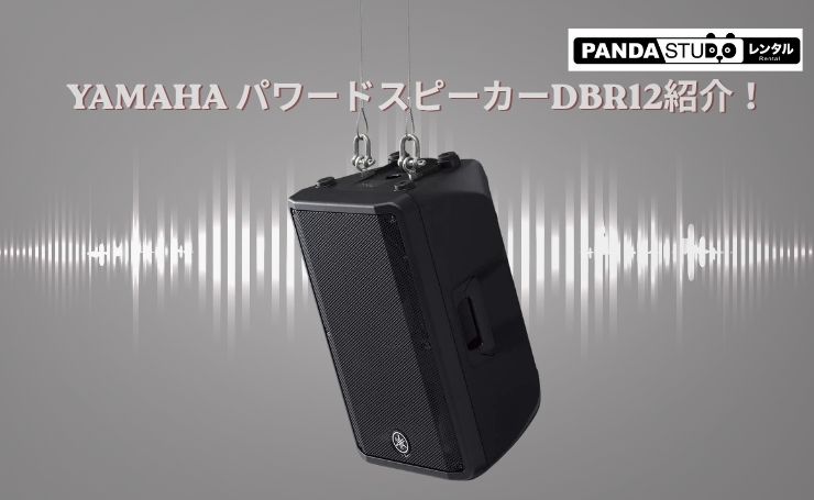 YAMAHA パワードスピーカーDBR12紹介！ | PANDA TIMES（パンダタイムス）
