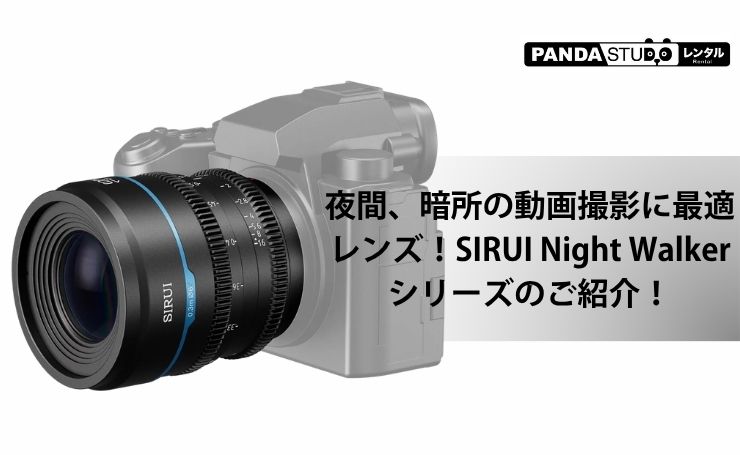 夜間、暗所の動画撮影に最適レンズ！SIRUI Night Walkerシリーズのご