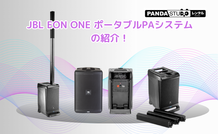 JBL EON ONE ポータブルPAシステムの紹介！ | PANDA TIMES（パンダ