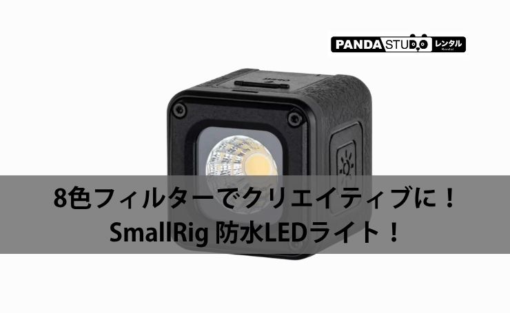8色フィルターでクリエイティブに！SmallRig 防水LEDライト！ | PANDA