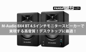 M-Audio BX4 BT 4.5インチモニタースピーカーで実現する高音質 