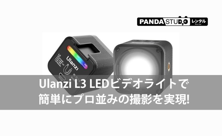 Ulanzi L3 LEDビデオライトで簡単にプロ並みの撮影を実現! | PANDA Ulanzi L3 LEDビデオライトで簡単にプロ並みの撮影を実現! | PANDA