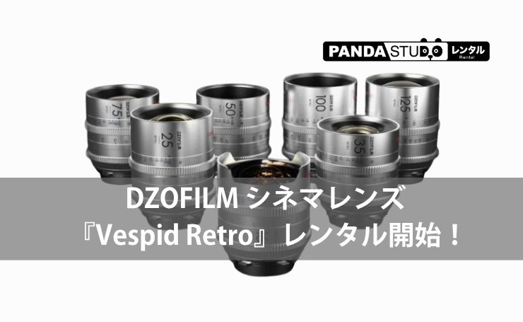 トパーズ('91JVD/シネマンブレイン) DZOFILM シネマレンズ 『Vespid Retro』レンタル開始！ | PANDA TIMES