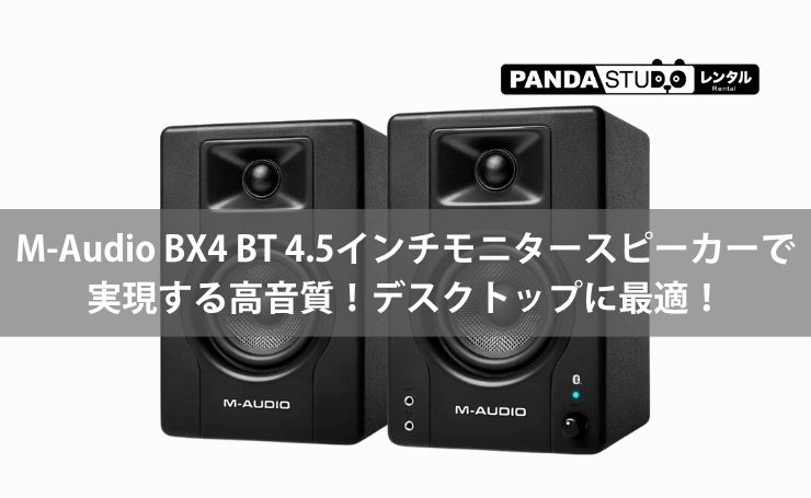 M-Audio BX4 BT 4.5インチモニタースピーカーで実現する高音質