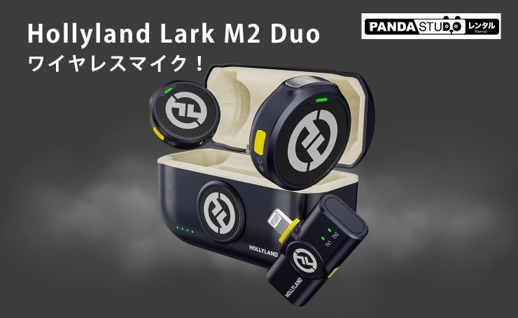 Vlogや配信に最適！Hollyland Lark M2 Duoワイヤレスマイク！ | PANDA