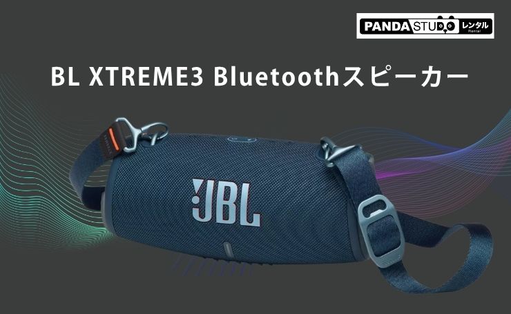 どこでも楽しめる！JBL XTREME3 Bluetoothスピーカー！ | PANDA TIMES