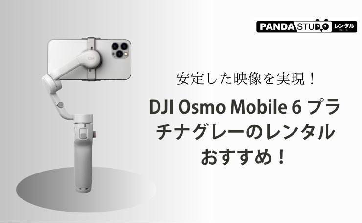 安定した映像を実現！DJI Osmo Mobile 6 プラチナグレーのレンタル
