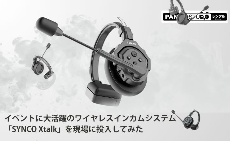 イベントに大活躍のワイヤレスインカムシステム「SYNCO Xtalk」を現場
