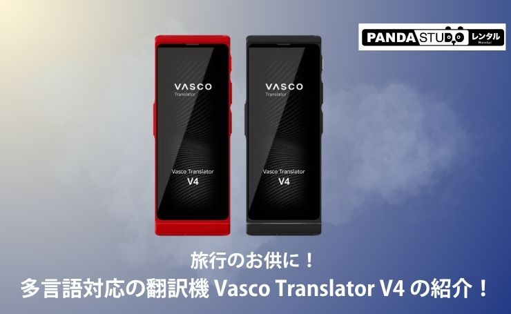 旅行のお供に！ 多言語対応の翻訳機 Vasco Translator V4 の紹介