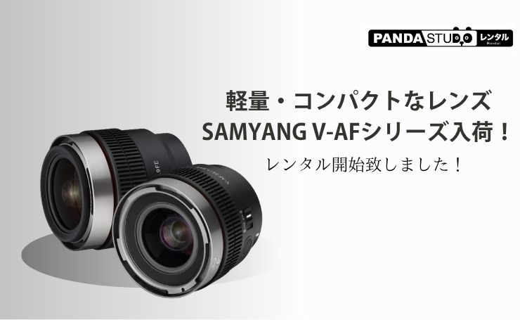軽量・コンパクトなレンズ SAMYANG V-AFシリーズ入荷！ レンタル開始