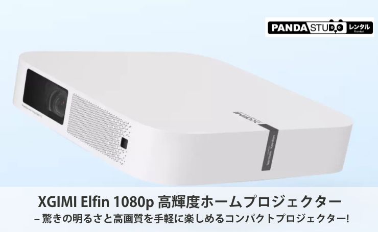 XGIMI Elfin 1080p 高輝度ホームプロジェクター – 驚きの明るさと高