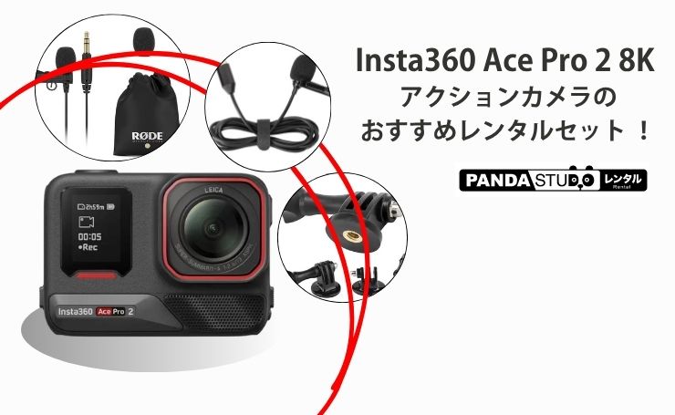 Insta360 Ace Pro 2 8K アクションカメラのおすすめレンタルセット 