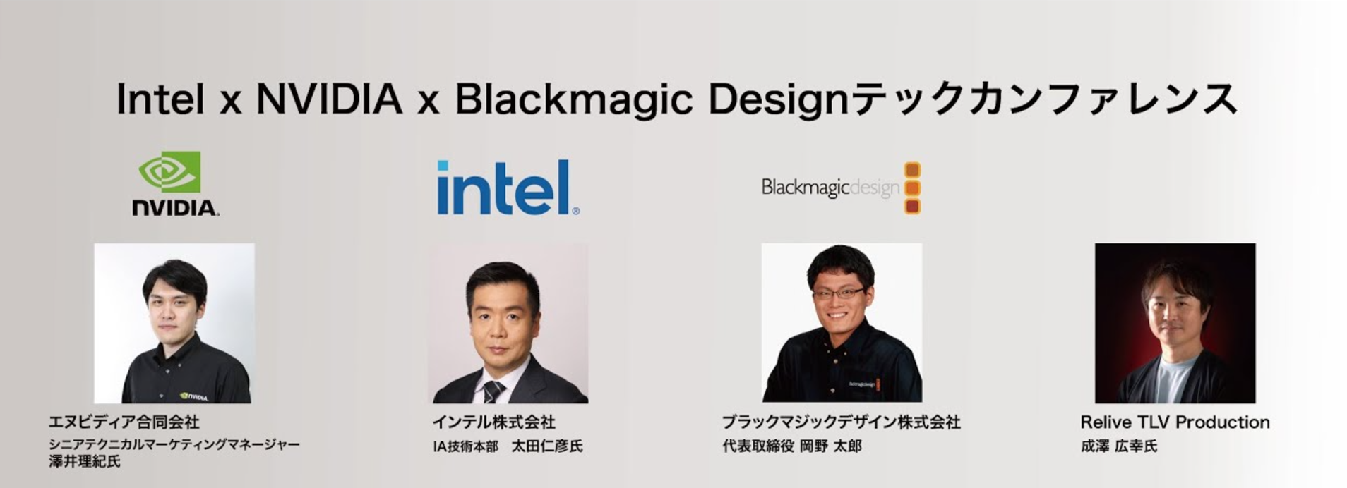 Intel x NVIDIA x Blackmagic Design】Tech Conference | PANDA TIMES