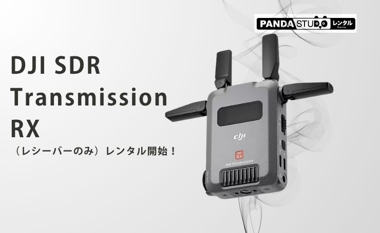 DJI SDR Transmission RX（レシーバーのみ）レンタル開始！ | PANDA