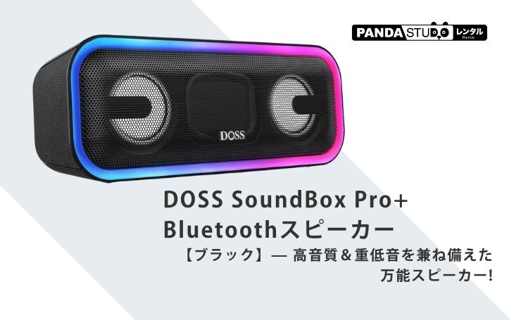 DOSS SoundBox Pro+ Bluetoothスピーカー【ブラック】— 高音質＆重低音
