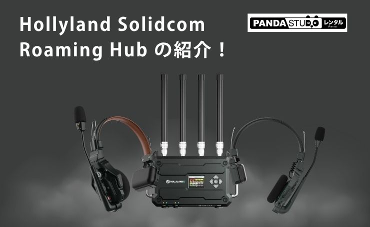 Hollyland Solidcom Roaming Hubの紹介！ | PANDA TIMES（パンダタイムス）