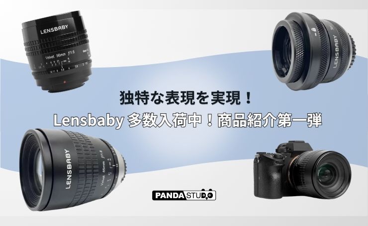 独特な表現を実現！Lensbaby 多数入荷中！商品紹介第一弾 | PANDA