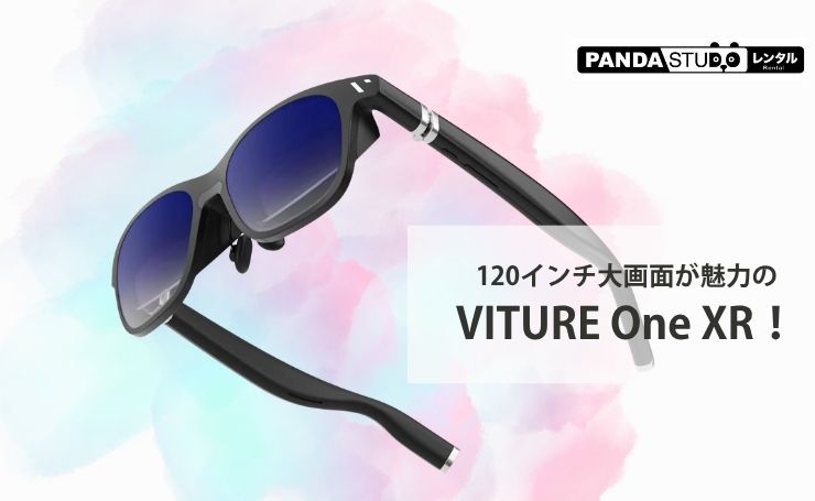 120インチ大画面が魅力のVITURE One XR！ | PANDA TIMES（パンダタイムス）