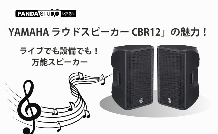 ライブでも設備でも！万能スピーカー「ヤマハ YAMAHA ラウドスピーカー