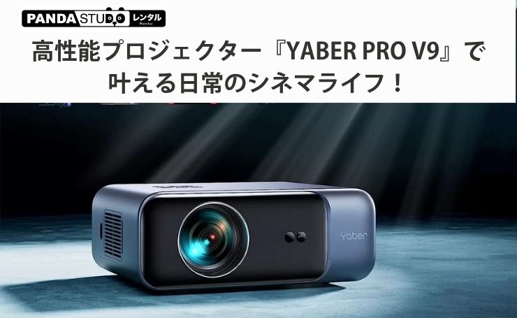 プロも驚く！高性能プロジェクター『YABER PRO V9』で叶える日常の