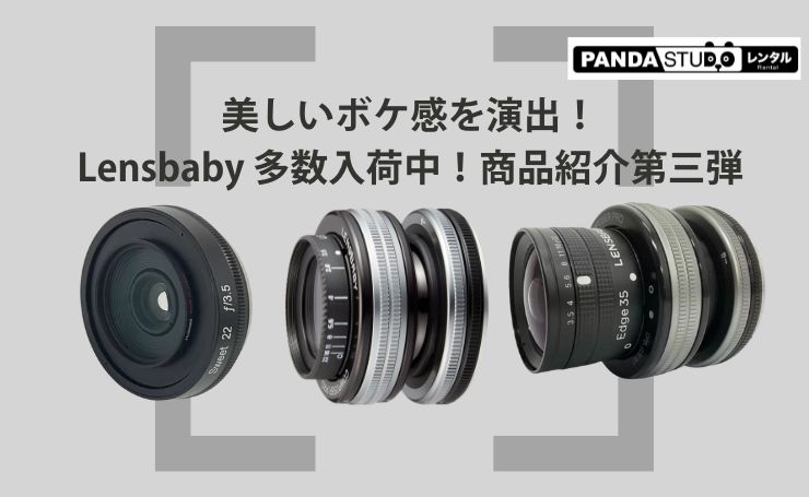 美しいボケ感を演出！Lensbaby 多数入荷中！商品紹介第三弾 | PANDA