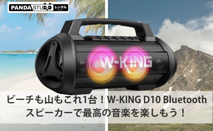 外箱付き　Q3037　W-KING D10 Bluetoothスピーカー ビーチも山もこれ1台！W-KING D10 Bluetoothスピーカーで最高の音楽を