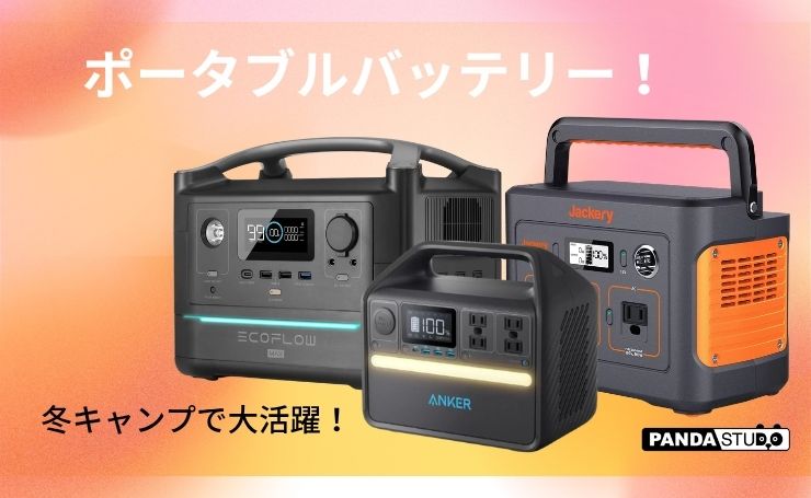 冬キャンプで大活躍！ ポータブルバッテリー！ | PANDA TIMES（パンダ 