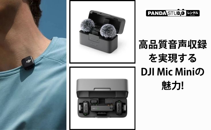 高品質音声収録を実現するDJI Mic Miniの魅力! | PANDA TIMES（パンダ