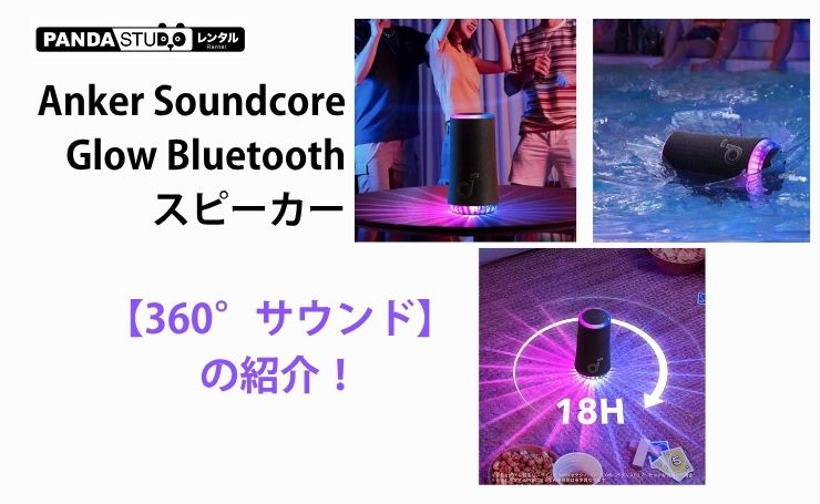 Anker Soundcore Glow Bluetooth スピーカー 【360°サウンド】 の紹介