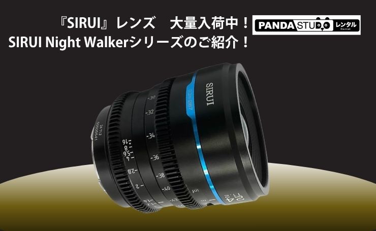 SIRUI』レンズ 大量入荷中！SIRUI Night Walkerシリーズのご紹介
