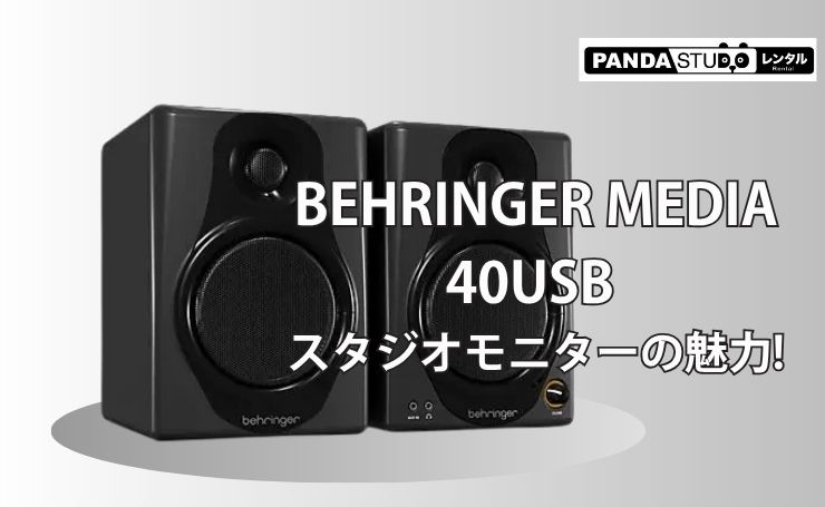 BEHRINGER MEDIA 40USB – スタジオモニターの魅力! | PANDA TIMES