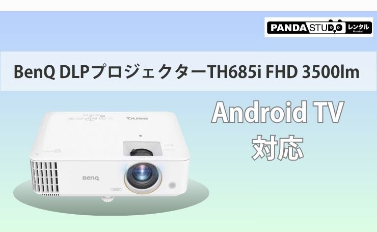 Android TV搭載1080p HDR 3500ANSIルーメンプロジェクターの紹介
