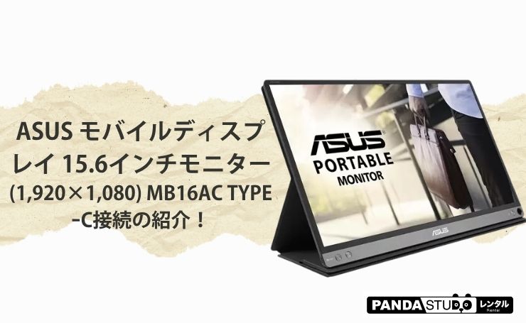 ASUS モバイルディスプレイ 15.6インチモニター(1,920×1,080) MB16AC