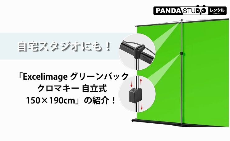 自宅スタジオにも！「Excelimage グリーンバック クロマキー 自立式