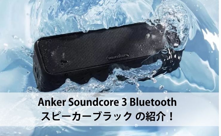 Anker Soundcore 3 Bluetooth スピーカーブラック の紹介！ | PANDA