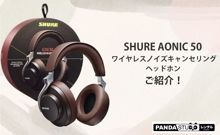 SHURE AONIC 50 ワイヤレスノイズキャンセリングヘッドホン ご紹介