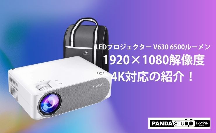 LEDプロジェクター V630 6500ルーメン 1920×1080解像度 4K対応の紹介