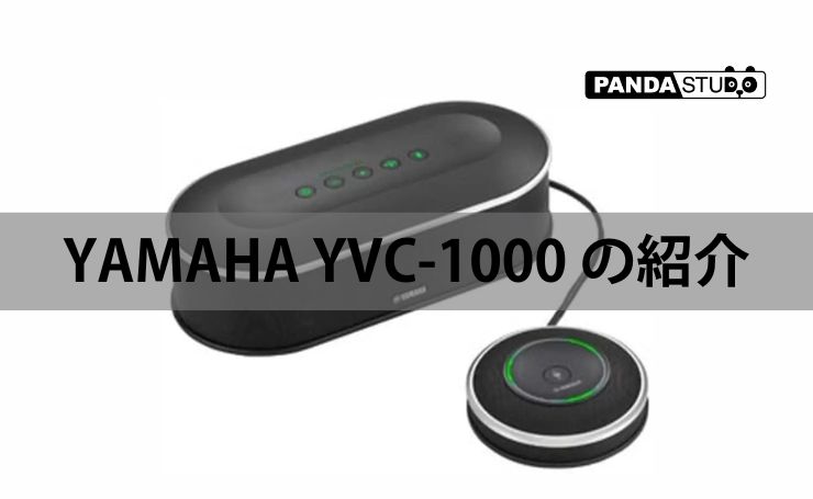 YAMAHA YVC-1000 の紹介 | PANDA TIMES（パンダタイムス）