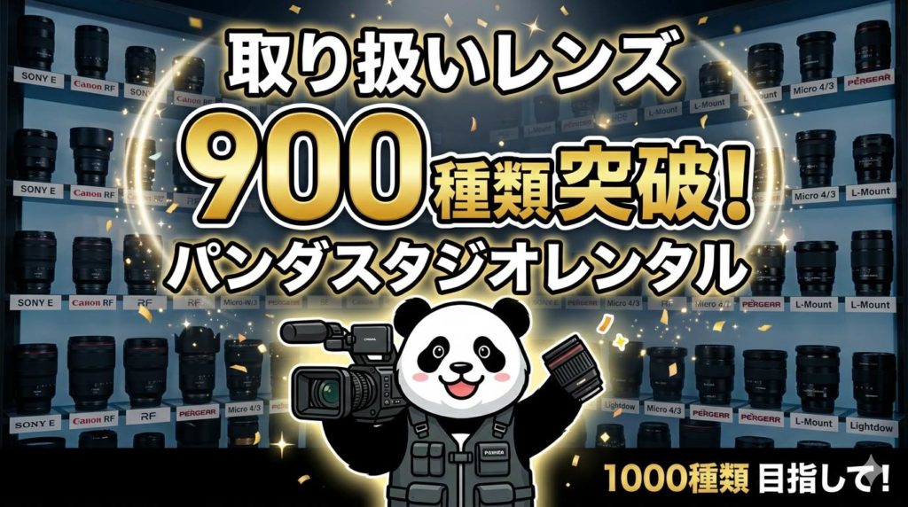 取り扱いレンズの商品数、900種類を突破しました！ | PANDA TIMES