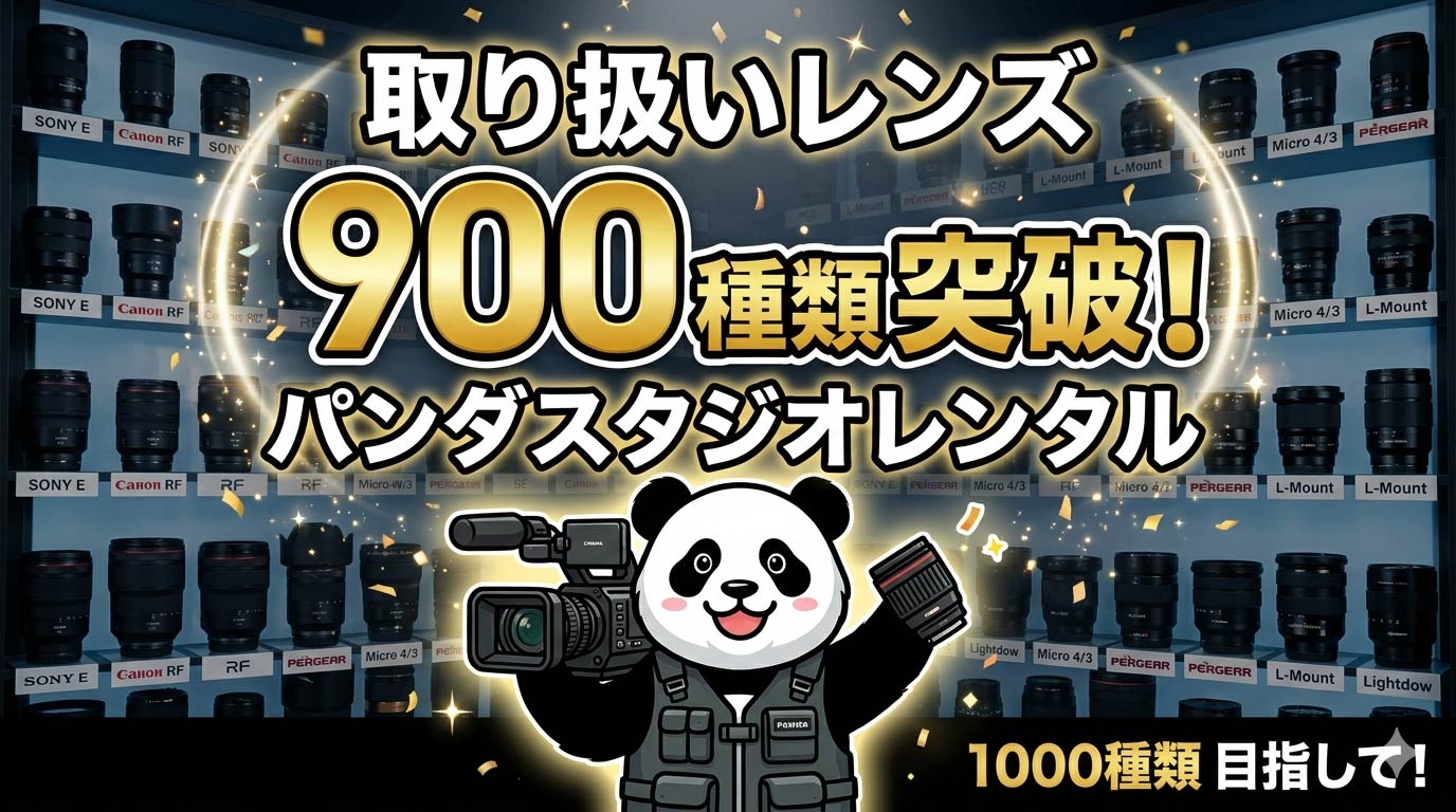 取り扱いレンズの商品数、900種類を突破しました！ | PANDA TIMES